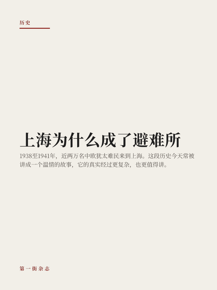 上海为什么成了避难所