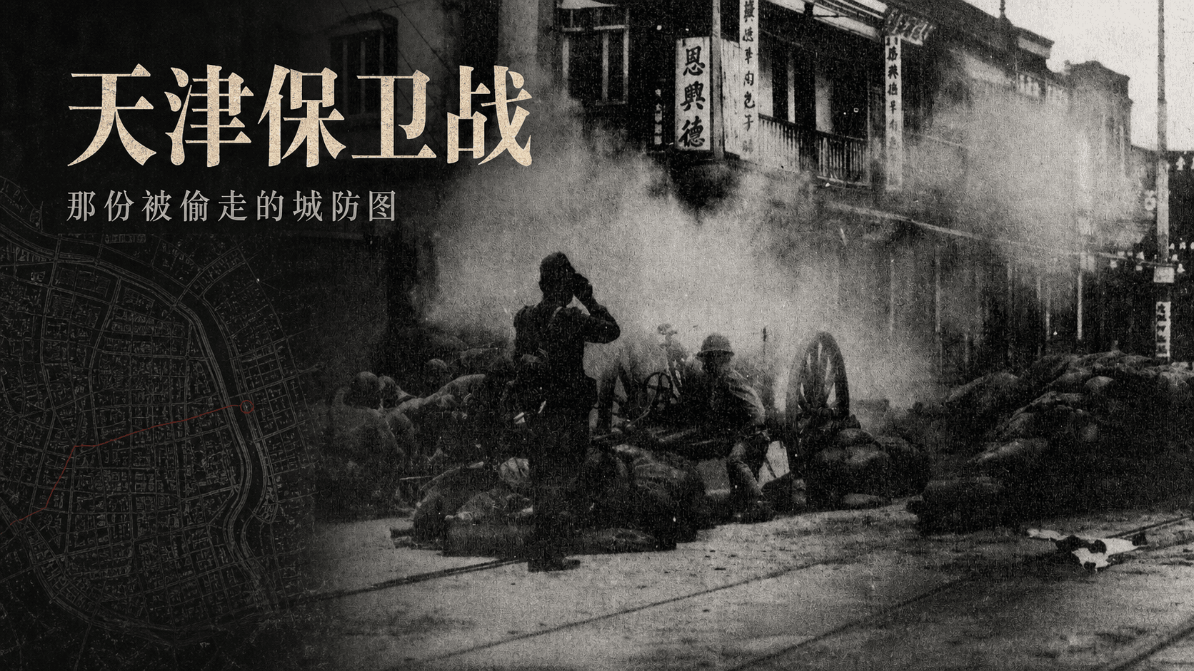 天津保卫战:那份被偷走的城防图