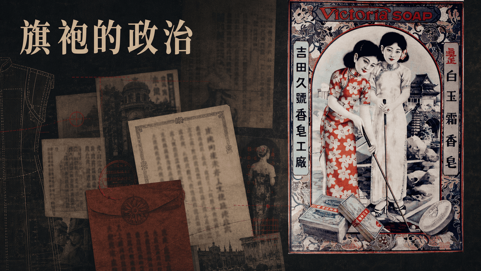 旗袍的政治