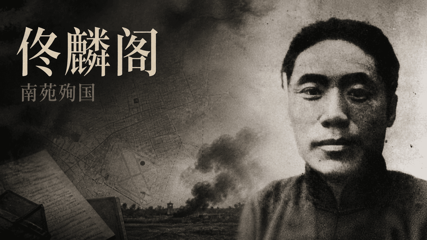 佟麟阁:南苑殉国